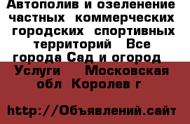 Автополив и озеленение частных, коммерческих, городских, спортивных территорий - Все города Сад и огород » Услуги   . Московская обл.,Королев г.